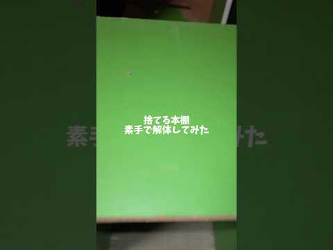 三日月蹴りが解体に便利だった！！ #short