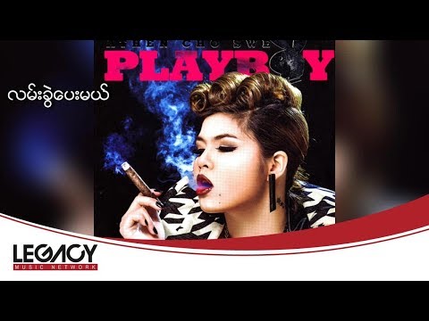 အေသင်ချိုဆွေ - လမ်းခွဲပေးမယ် (Audio)