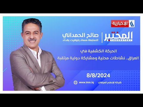 شاهد بالفيديو.. الحركة الكشفية في العراق.. نشاطات محلية ومشاركة دولية مرتقبة | المختبر مع صالح الحمداني