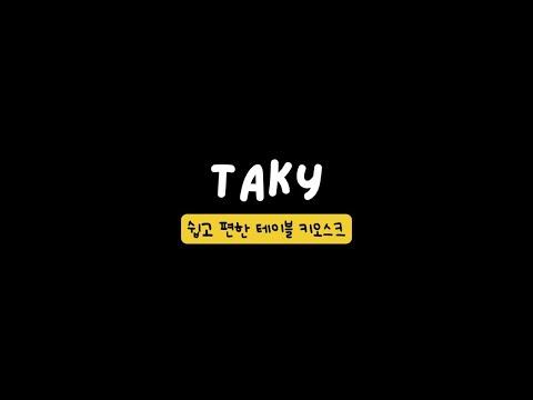 타키 테이블오더 - 소상공인을 위한 테이블오더 앱