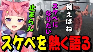 【#ストグラ】チンピラとヤバッキオの止まらないスケベ論争に戸惑う丘猫まるwww【宙星ぱる】