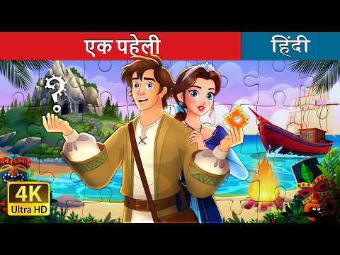 एक पहेली | Unravelled story in Hindi | @HindiFairyTales