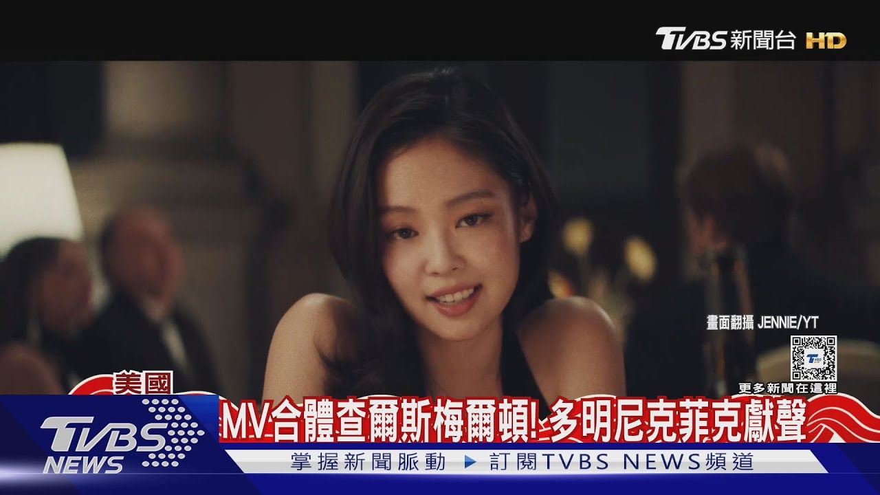 JENNIE新歌上線! 合體查爾斯梅爾頓「挑戰黑色喜劇」獲高評價