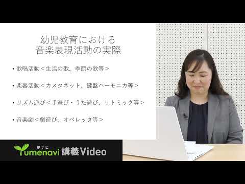 【夢ナビ模擬授業】幼児教育における音楽表現活動について