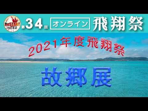 故郷展