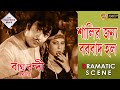 Bagh Bandi Khela বাঘ বন্দী খেলা Dramatic Scene 2 Uttam Kumar Supriya Chowdhu