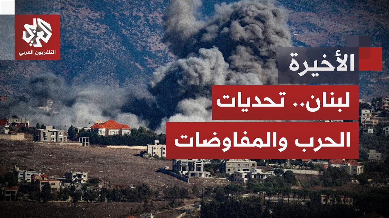 الجيش اللبناني تحت النار وسط جدل متواصل حول اتفاق التهدئة