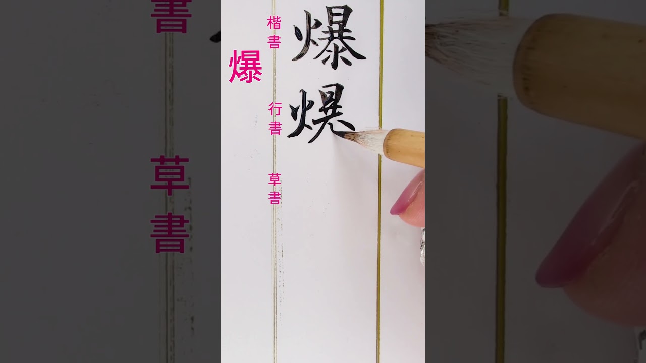 爆裂の爆　 #japan #calligraphy #art #日本 #japan #漢字