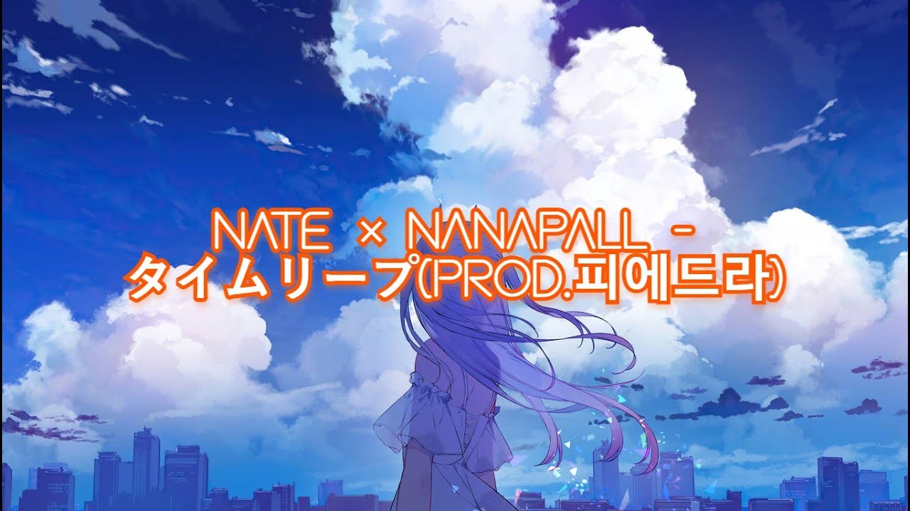 nate × nanapall   タイムリープProd 피에드라