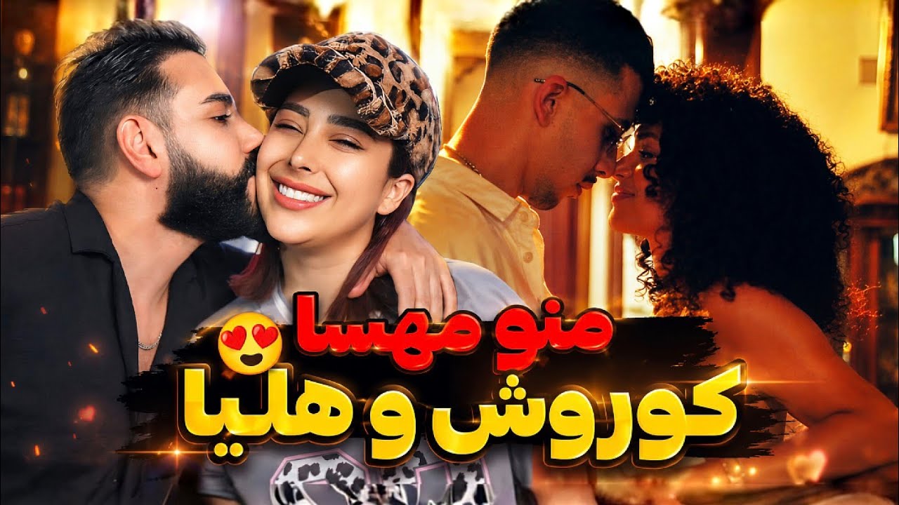 KOOROSH - Fiancee (REACTION) | عاشقانه های کوروش و هلیا و من و مهسا😍😂