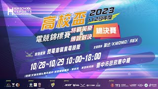 第三屆高校盃電競錦標賽《傳說對決》決賽