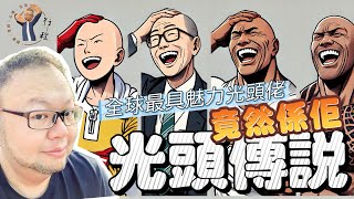 光頭才是潮流尖端？全球文化光頭趣談大揭密，巨石強森都甘拜下風！「全球最性感禿頭男人排行榜」出爐，荷里活光頭影星你識得幾多個？ 最後冠軍竟然唔係明星。禿頭文化席捲全球，一拳超人、誠哥、強森有共同點了。