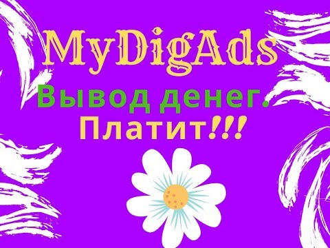 MyDigAds. Вывод денег. ПЛАТИТ!!!