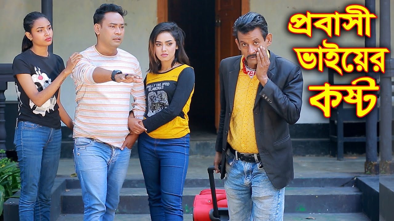 প্রবাসী ভাইয়ের কষ্ট | Probashi Vaiyer kosto | Bangla Comedy | Farid Entertaintment