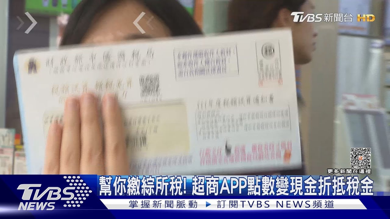 幫你繳綜所稅！　超商APP點數變現金折抵稅金