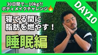 【Day10】痩せる睡眠術！寝てる間に脂肪を燃やす方法！