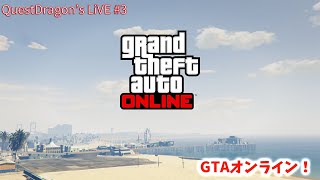 【Grand Theft Auto Online】# LIVE ライブ配信3回目！3回目にしてコラボ配信！ゆっくりゴリさんとGTAオンラインをプレイする！【QuestDragon's LiVE】