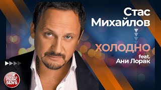 СТАС МИХАЙЛОВ feat. АНИ ЛОРАК ✩ ХОЛОДНО ✩ ЛУЧШИЕ ДУЭТЫ ✩