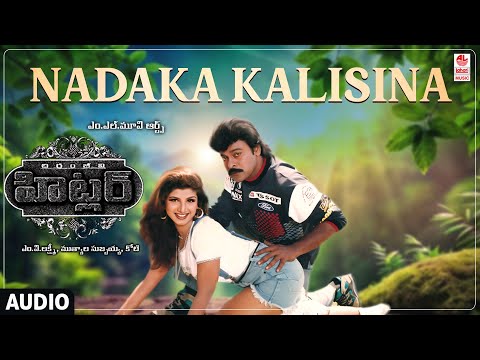 Nadaka Kalisina Audio Song | Hitler Telugu Movie | Chiranjeevi, Ramba | Koti | Telugu Old Hit Songs