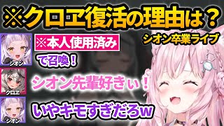 【#塩シャチ】復活に騒然!#こよクロ 再結成の可能性は?【ホロライブ/博衣こより/朝こよ/紫咲シオン/卒業ライブ/沙花叉クロヱ/召喚/切り抜き】