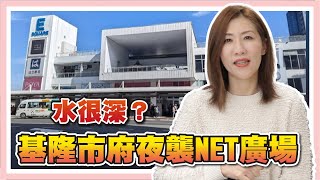 [討論] 美女律師談論基隆Net案