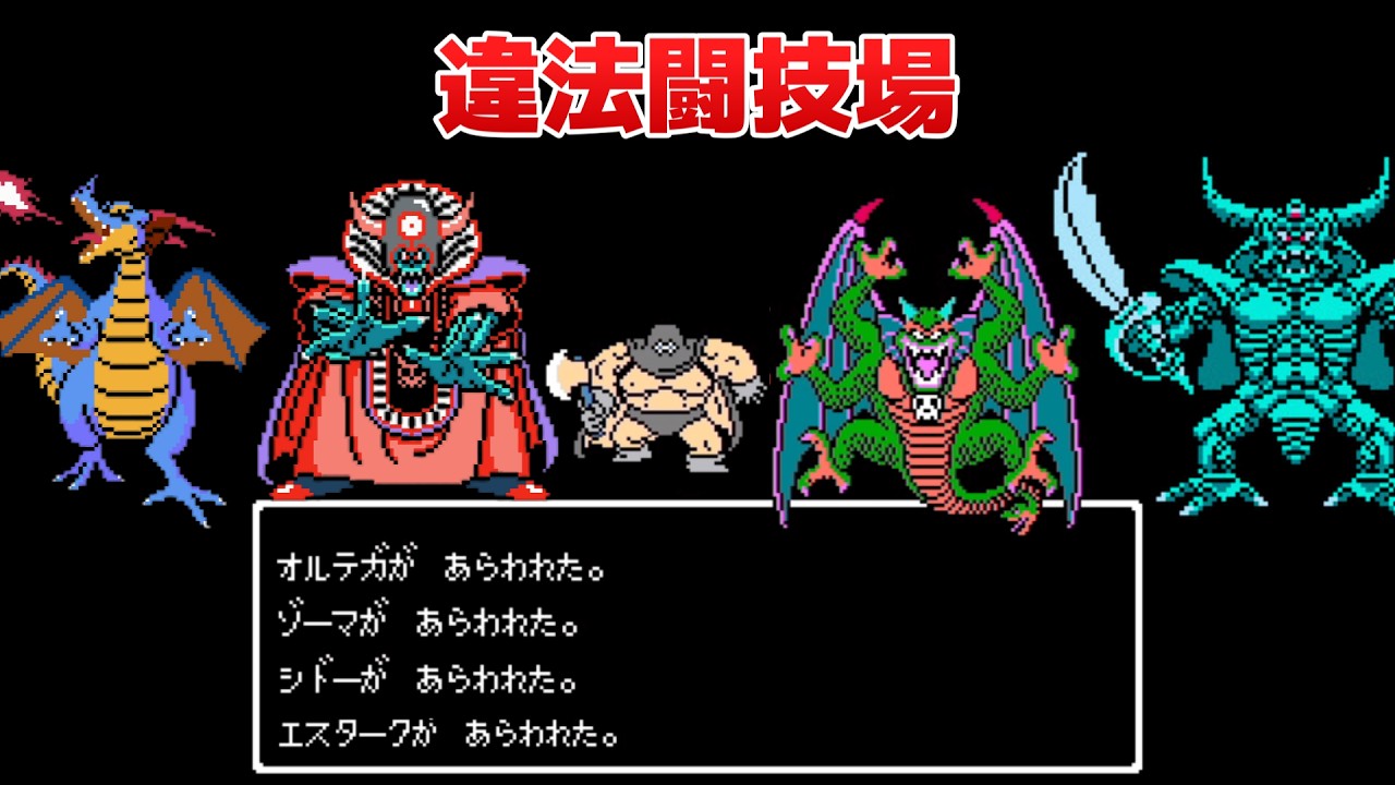 【ドラクエ3】ボスvs.ボスの『ヤバイ闘技場』ドラゴンクエスト3 ダブルプライム - Dragon Quest III''