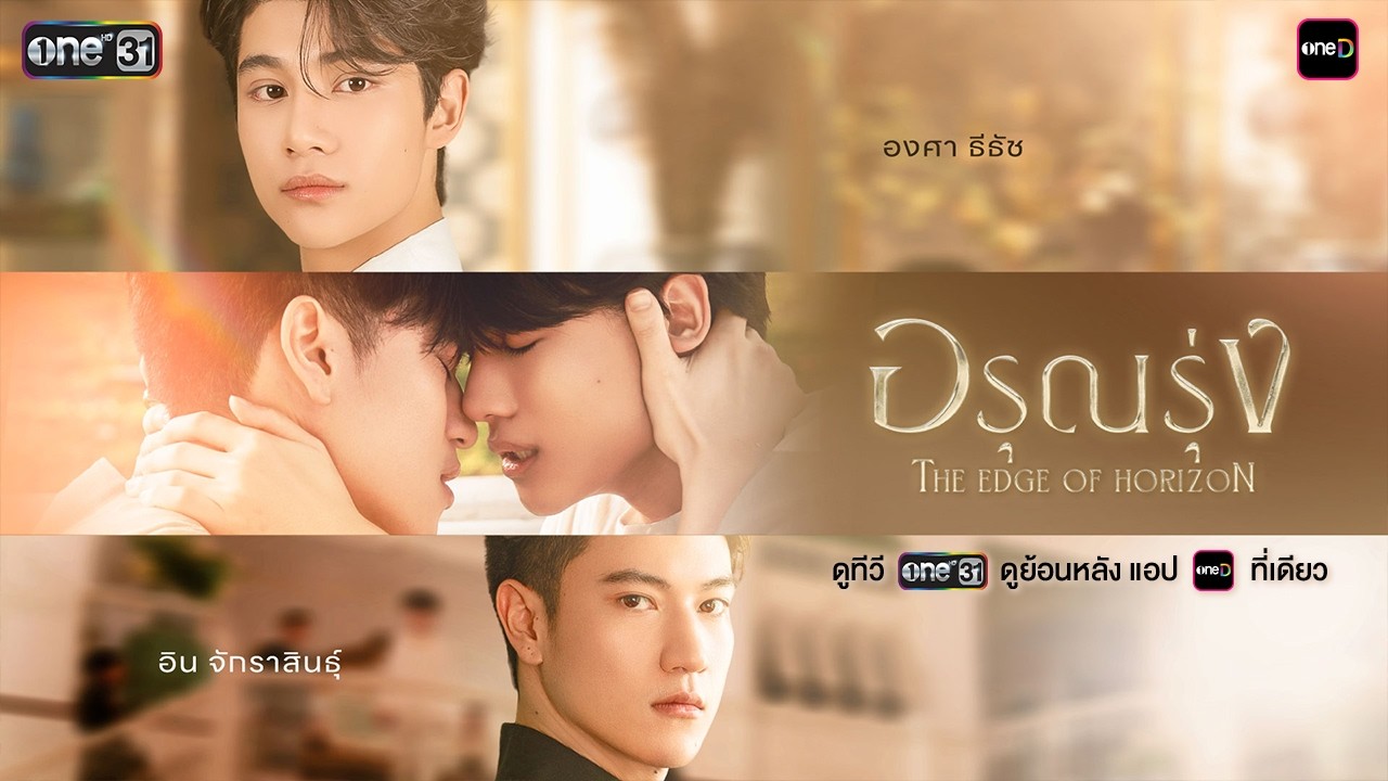 Bình Minh Rực Rỡ - The Edge of Horizon อรุณรุ่ง (2026)