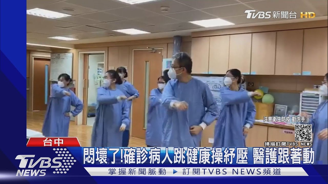 悶壞了!確診病人跳健康操紓壓 醫護跟著動