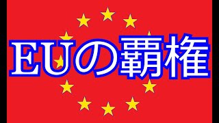 【hoi4】ディシジョン国家形成の旅 ヨーロッパ連合編　おまけ