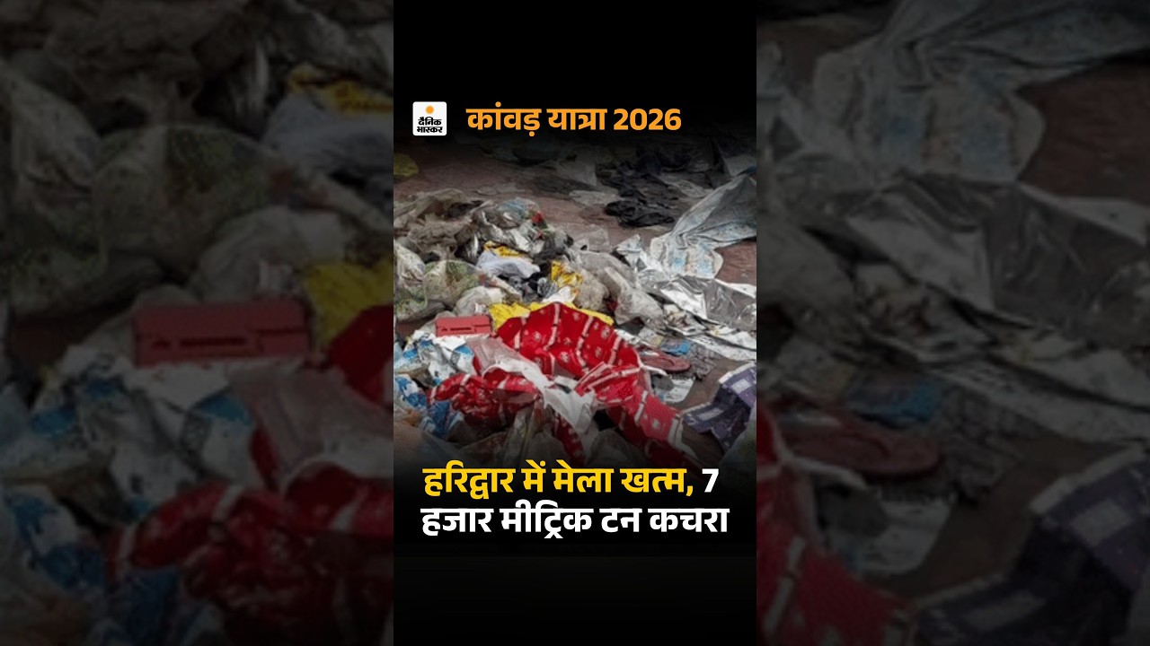 Haridwar Kanwar Mela: 4.80 करोड़ कांवड़िए छोड़ गए 7 हजार मीट्रिक टन कचरा | Uttarakhand