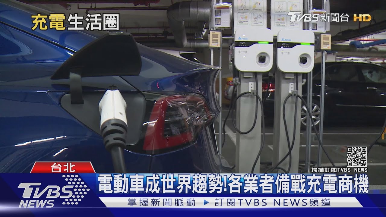 充電市場卡位戰開打! 百貨、量販、停車場搶商機