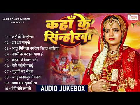 #Top10 Special Bhojpuri Vivah Geet | सम्पूर्ण विवाह गीत All Songs | Ankita Mishra नॉनस्टॉप विवाह गीत