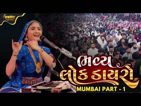 Geeta Rabari Dayro - Mumbai (Virar) 1 | Geeta Rabari Dayro Live 2025 | AnandDham Gaushala Live