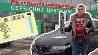 Украинские номера для Евробляхи - Happy End! Факты!