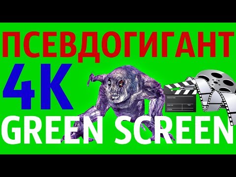 ФУТАЖ - "GREEN SCREEN" ATTACK 3 ПСЕВДОГИГАНТ (С.Т.А.Л.К.Е.Р.)