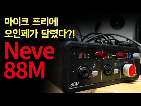 Neve 88m 프리앰프에 오인페가 달렸어?! > 리뷰 | 스원포코