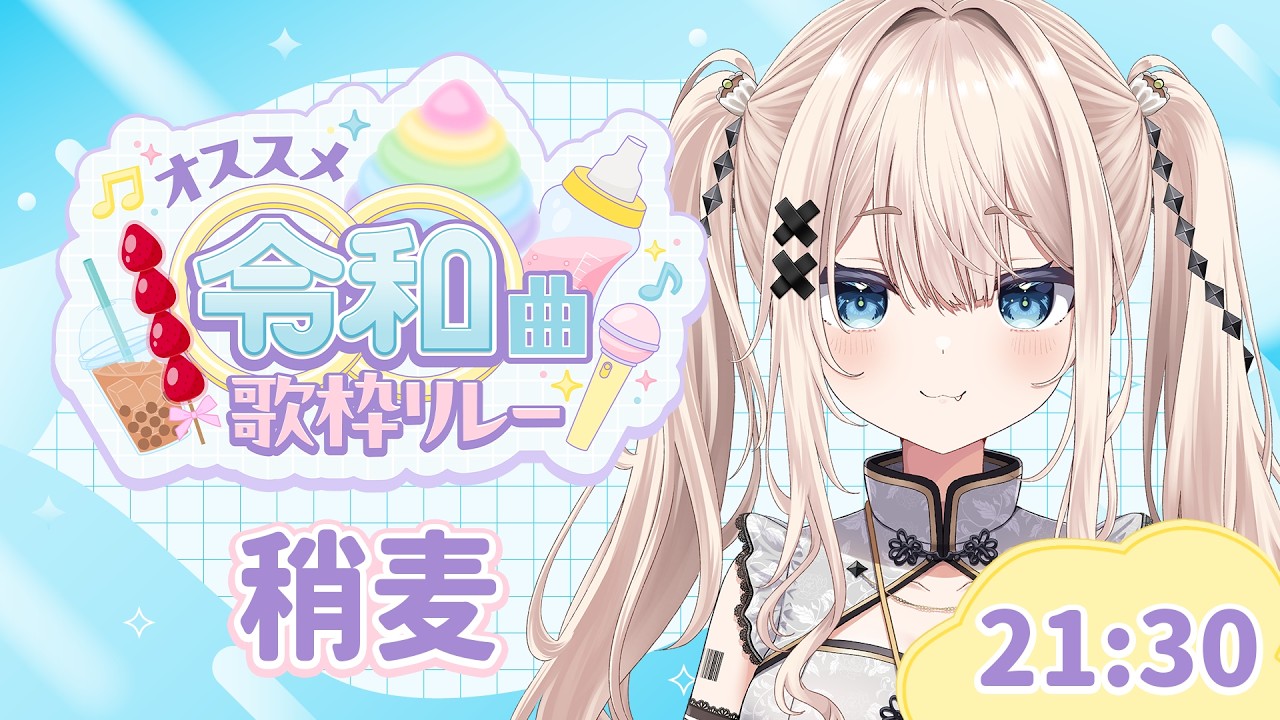 【 #オススメ令和曲歌枠リレー 】ギャップの歌声で魅せますよお【VTuber】【稍麦】