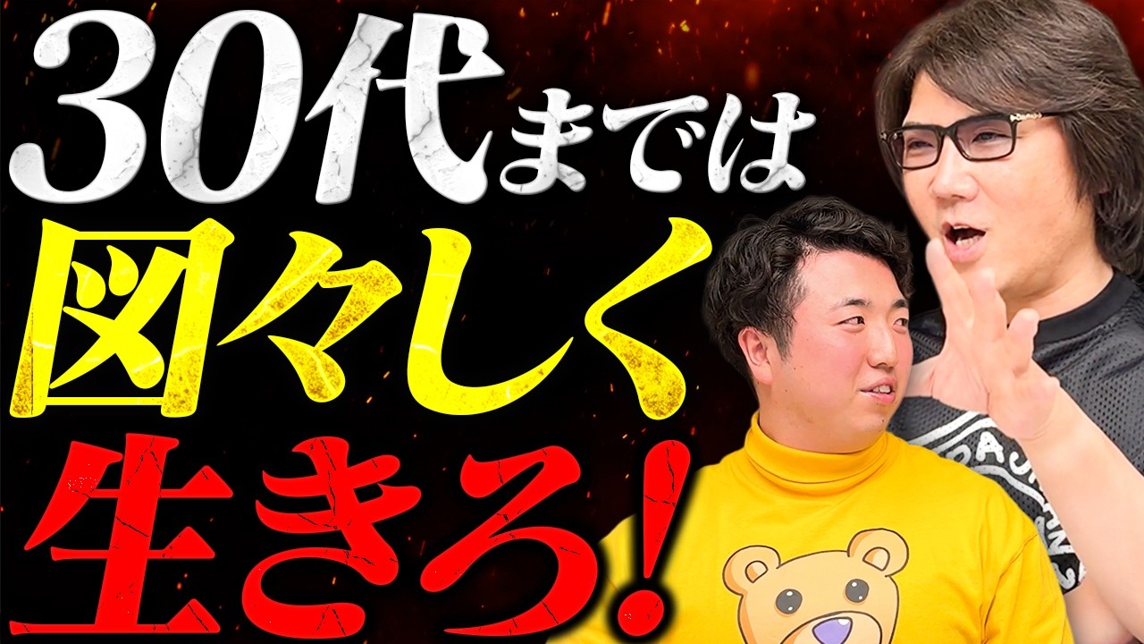 若いうちは“自惚れろ”。【人生】図々しく生きた奴が勝つ理由 #468