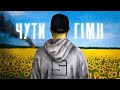 SKOFKA - ЧУТИ ГІМН SKOFKA - ЧУТИ ГІМН