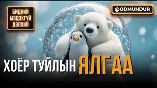 Download lagu Хоёр туйлын ялгаа - БИДНИЙ МЭДЭХГҮЙ ДЭЛХИЙ mp3 Download lagu Хоёр туйлын ялгаа - БИДНИЙ МЭДЭХГҮЙ ДЭЛХИЙ mp3