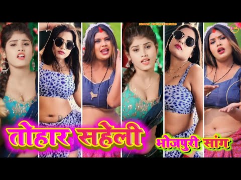 #video । तोहार सहेली । Bhojpuri tiktok video New 2024 । Tiktok video । Bhojpuri song