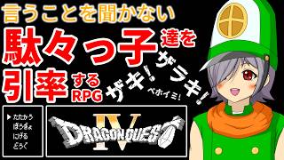 【FC版ドラクエⅣ】今更初見プレイ！ドラゴンクエストⅣ ～導かれし者たち～ #10【レトロゲーム/VTuber/高村あを/徒花の錬金術師/ネタバレ注意】