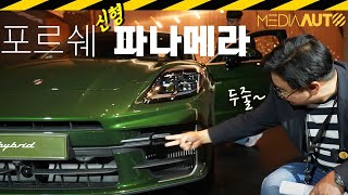  신형 파나메라 신차발표 현장 리뷰 // 972, G3, PORSCHE, PANAMERA, 포르쉐 유튜브 썸네일
