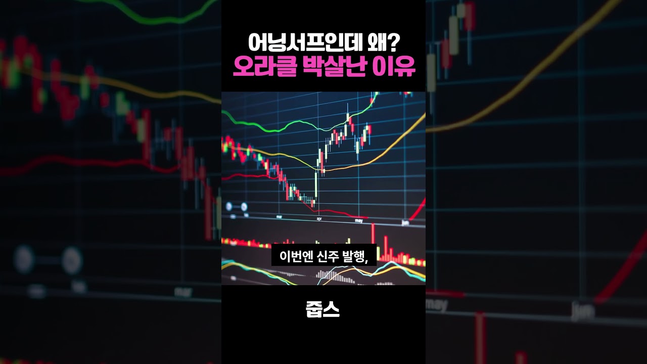 어닝서프인데 왜?오라클 박살난 이유