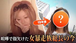 かつてカリスマ的人気を誇った女暴走族総長は今何をしているのかー｜#愛のハイエナ