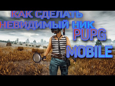 PUPG MOBILE: Как сделать невидимый Ник.