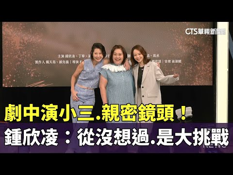 劇中演小三.親密鏡頭！　鍾欣凌：從沒想過.是大挑戰