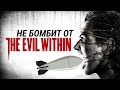 Да не бомбит у меня! The Evil Within - Deaths Compilation 
