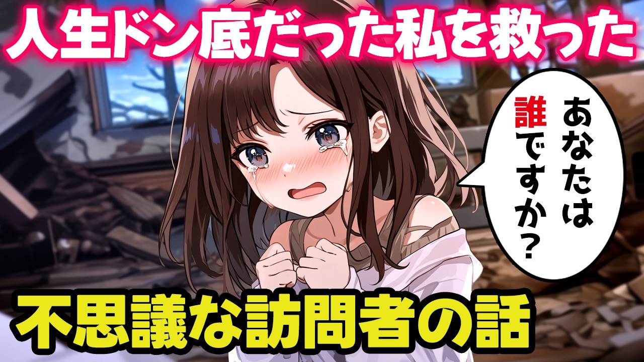 人生のどん底にいた私を救ったのは不思議な訪問者だった【不思議な話】【2chゆっくり】