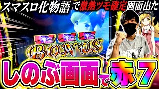 スマスロ 化物語 6 